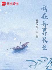 苟在异界问长生免费阅读
