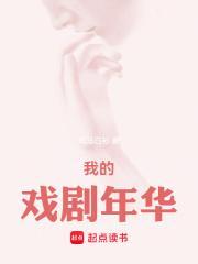 我的戏剧年华女主是谁