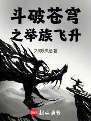 斗破苍穹之举族飞升免费观看