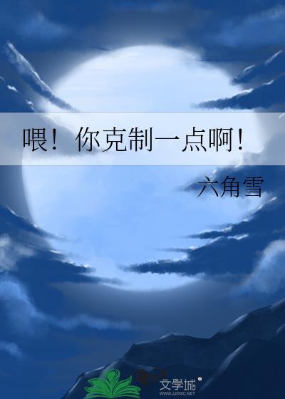 麻烦你克制一下