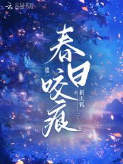 春日咬痕禾风厘免费阅读