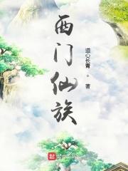 西门宗主
