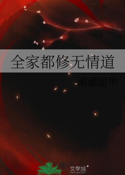 全家都修无情道类别武侠仙侠作者 濯濯韶华