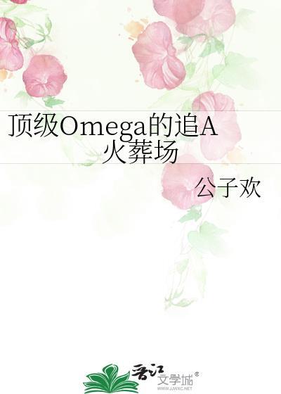 顶级omega资源