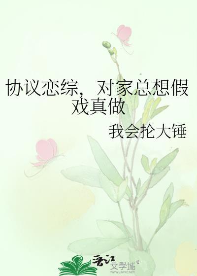 对家总想假戏真做笔趣阁