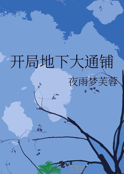 开局地下大通铺全文阅读