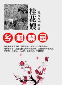 乡村桂花树图片