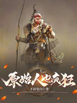 原始人也疯狂2游戏