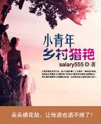 小青年乡村猎艳原文及翻