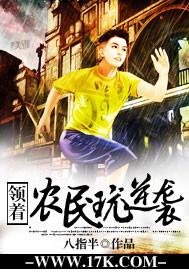 农民逆袭