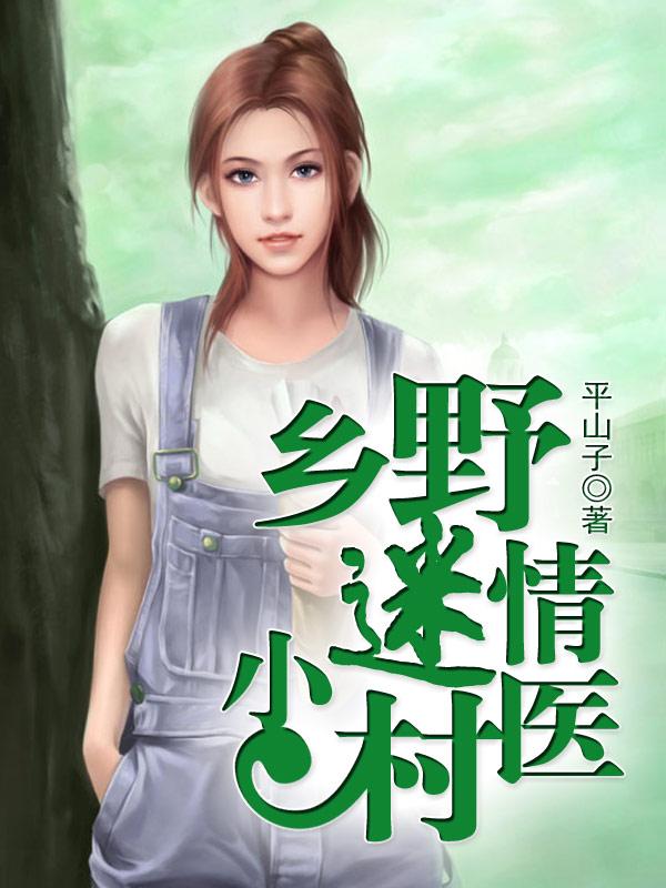 乡野小村医章节列表