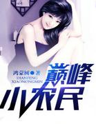 巅峰小农民王小山免费阅读