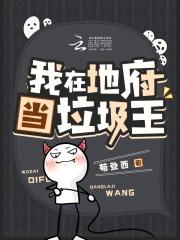 我在地府当阎王