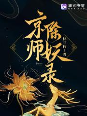 京师除妖录全文阅读免费