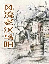 风流老汉马阳第9章