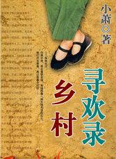 乡野寻味