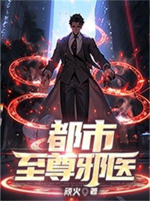 都市至尊邪医叶林