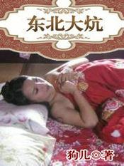 东北大炕虎子