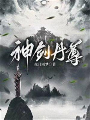 神剑丹尊作者其他作品