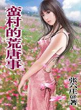 蛮村荒唐事最后三章在线阅读免费张六庄 蛮村荒唐事最后三章在线阅读免费张六庄