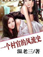 一个村官的凤流史