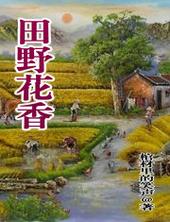 田野花香原文
