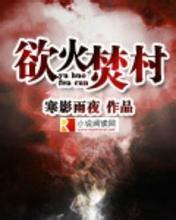 欲火焚天