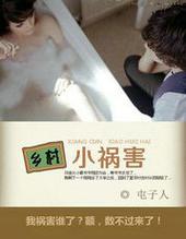 乡村小祸害最新章节目录