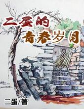 二蛋的青春岁月黄芳