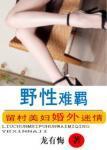 野性难羁全文阅读羁