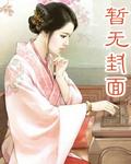 公务员妈妈 叶娴