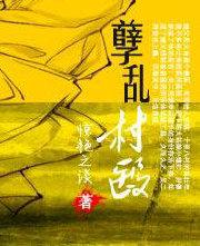乡村造孽神医