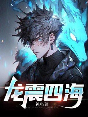龙震四海叶凡
