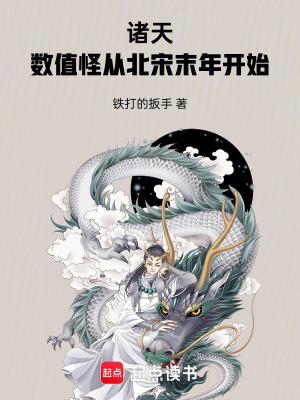 诸天数值怪从北宋末年开始篱笆好文学