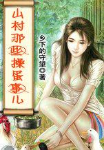 山村哪点事