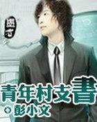 村里青年书记