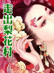 走出梨花村大鹏