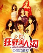 乡美人