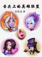 舌尖上的英雄联盟免费阅读无弹窗