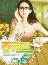 舂满香夏全集简介