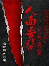 人面兽医全文免费阅读