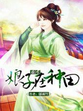 重生娘子在种田番外 重生娘子在种田番外