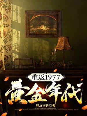 重返1977被和谐