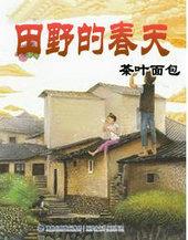 田野的春天是