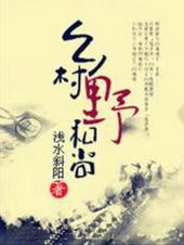 乡村野和尚的免费阅读