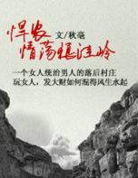 悍农情荡狼洼岭作者秋毫