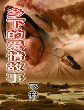 乡下的爱情故事免费阅读全文最新