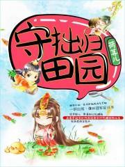 开荒南野记守拙归园田