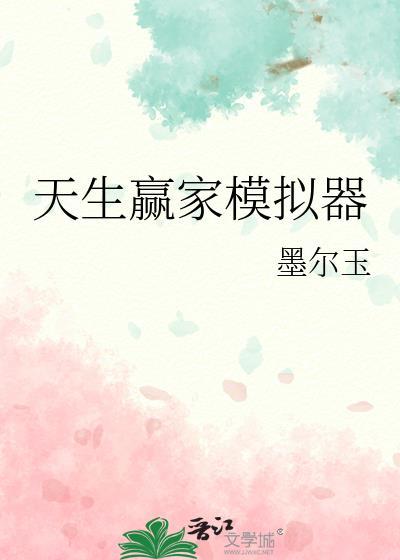 天生赢家