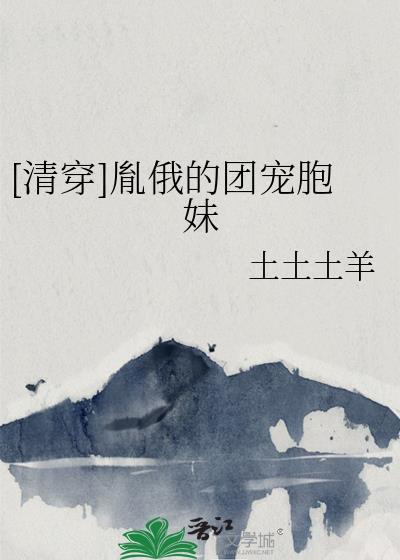 清穿胤俄的团宠胞妹TXT